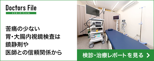 検診・治療レポート｜ドクターズ・ファイル