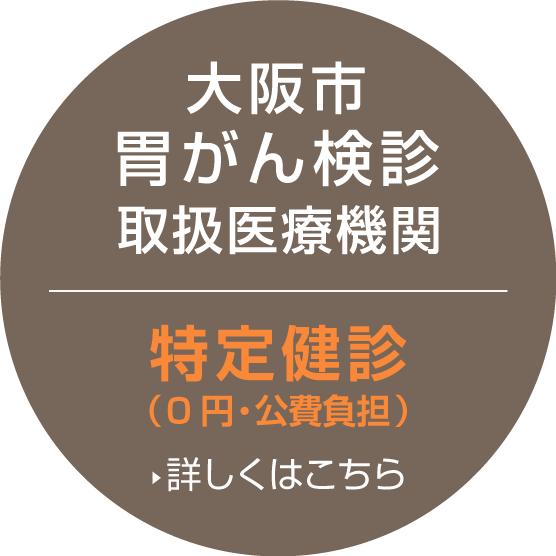 大阪市胃がん検診取扱医療機関：特定健診（0円・公費負担）